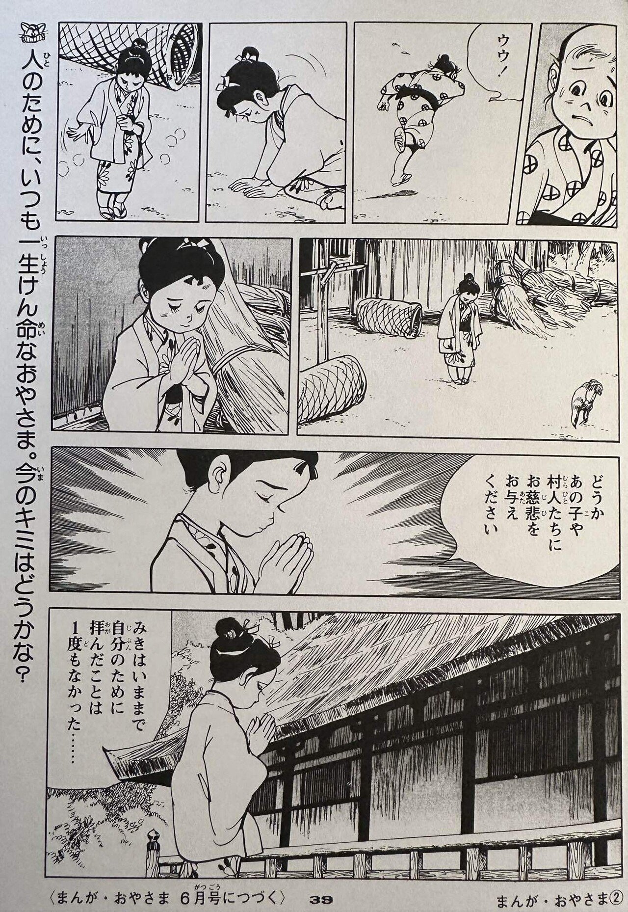 まんが おやさま｣を読み返す 2/48 ｢慈悲の少女｣｜借り物の時間の中で