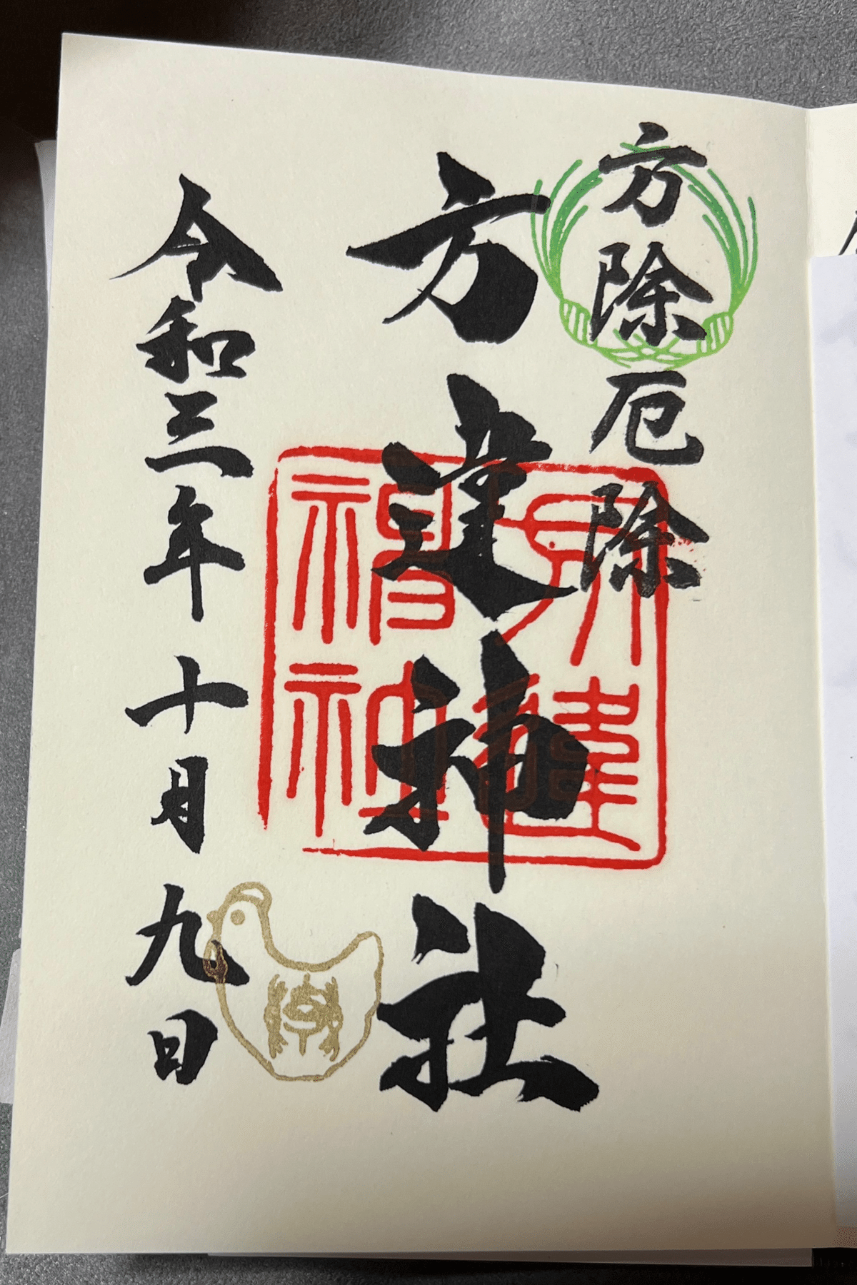 頂いた御朱印 〜 方違神社 〜｜志彌 -ゆきみ-