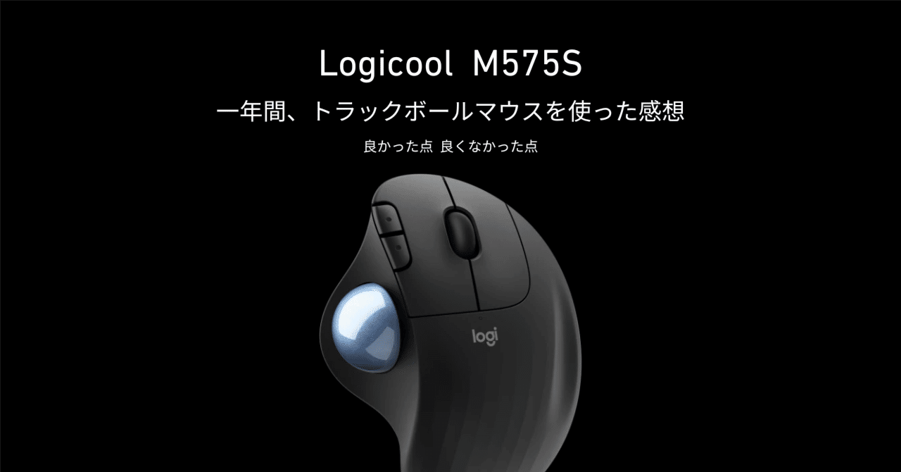 もう戻れない… 】トラックボールマウス Logicool M575S レビュー もう戻れない… 】トラックボールマウス Logicool M575S レビュー