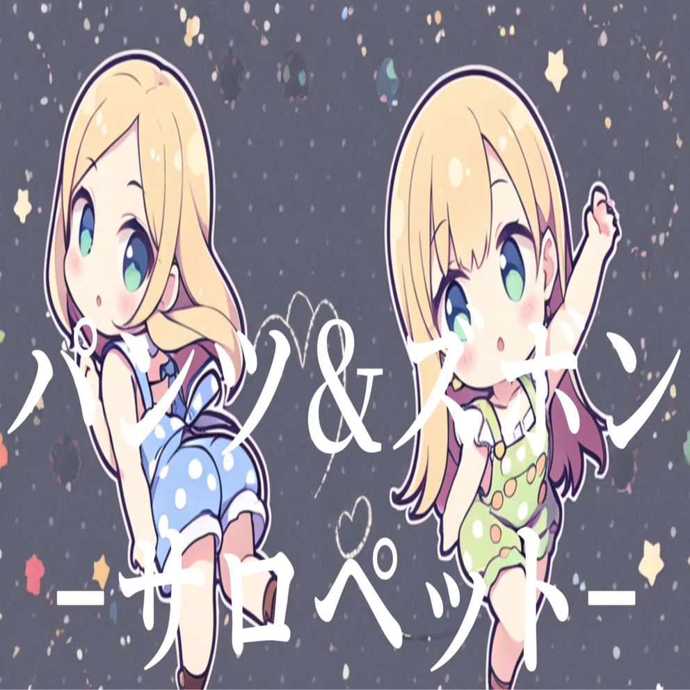 パンツ＆ズボン-サロペット-の呪文検証＆比較｜ないとめあしーぷ