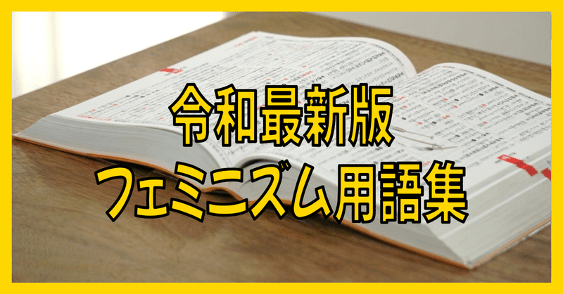 無政府主義フェミニズム丨令和最新版フェミニズム用語集