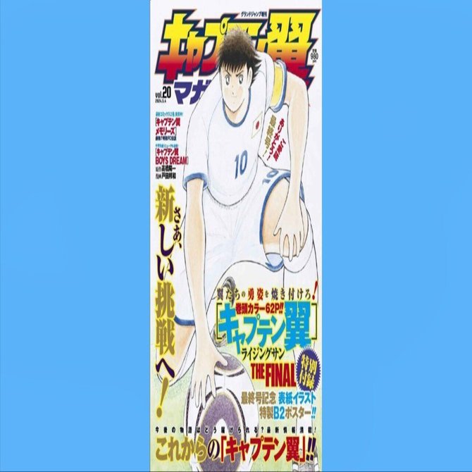 キャプテン翼マガジン Vol.1～Vol.20 全20巻セット キャプテン翼マガジン Vol.20 (発売日2024年04月04日) | 雑誌/定期購読