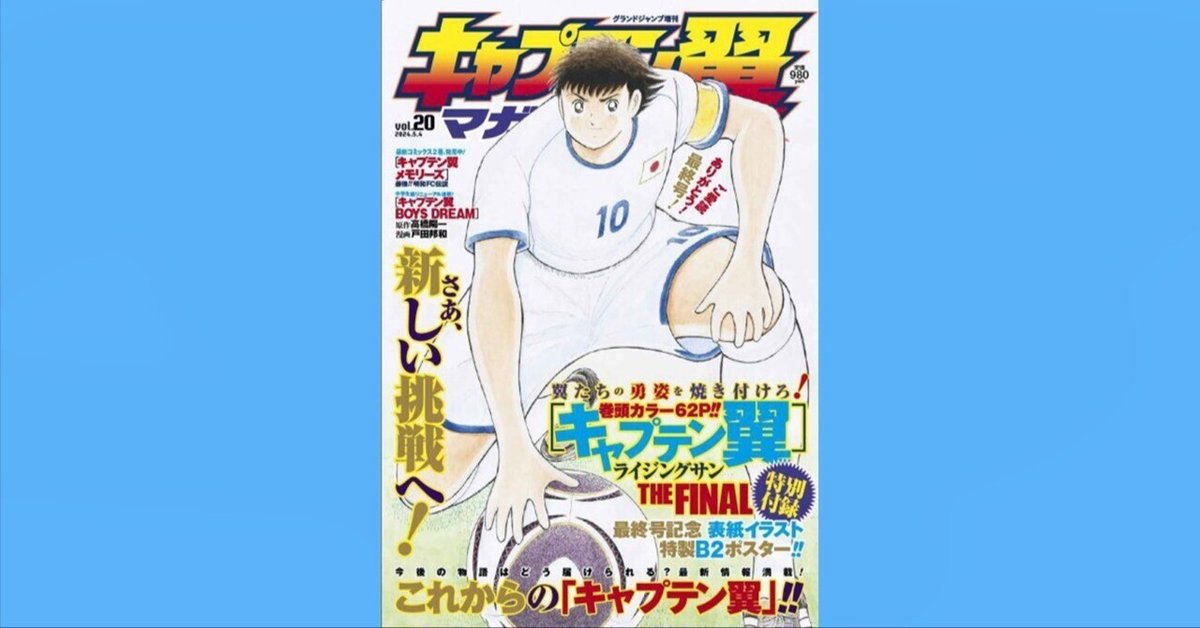 キャプテン翼マガジン全20巻【未開封特別付録付き】 2023161_n.jpg