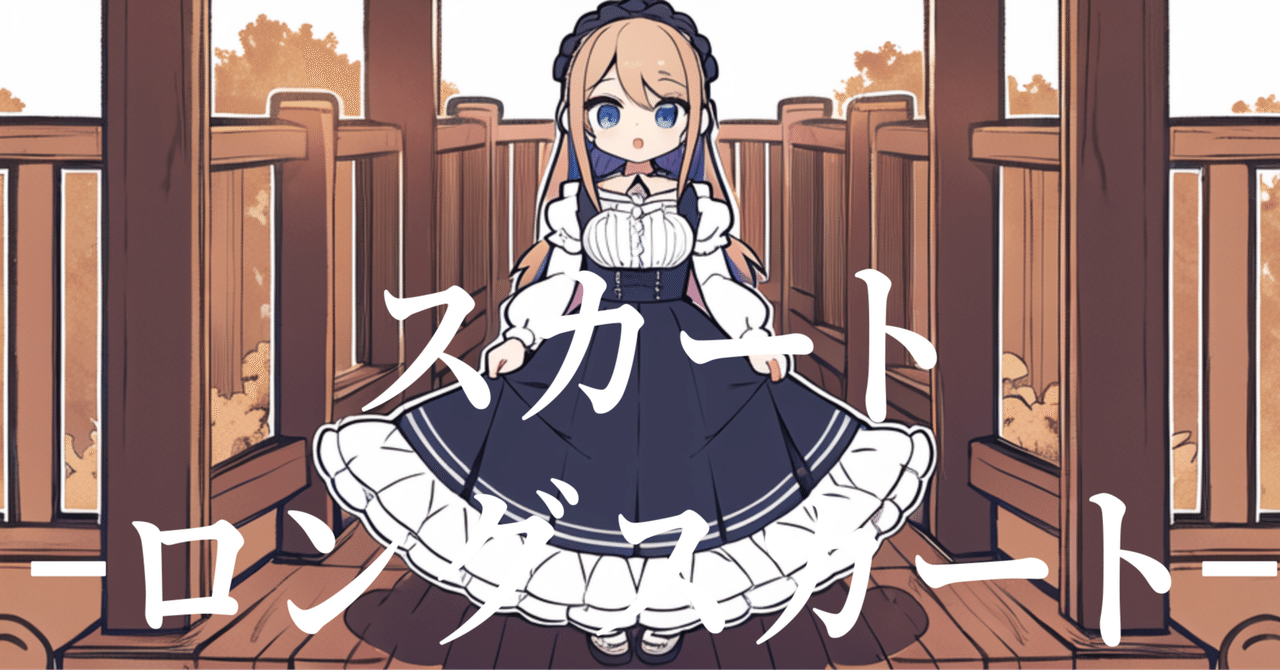 スカート-ロングスカート-の呪文検証＆比較｜ないとめあしーぷ