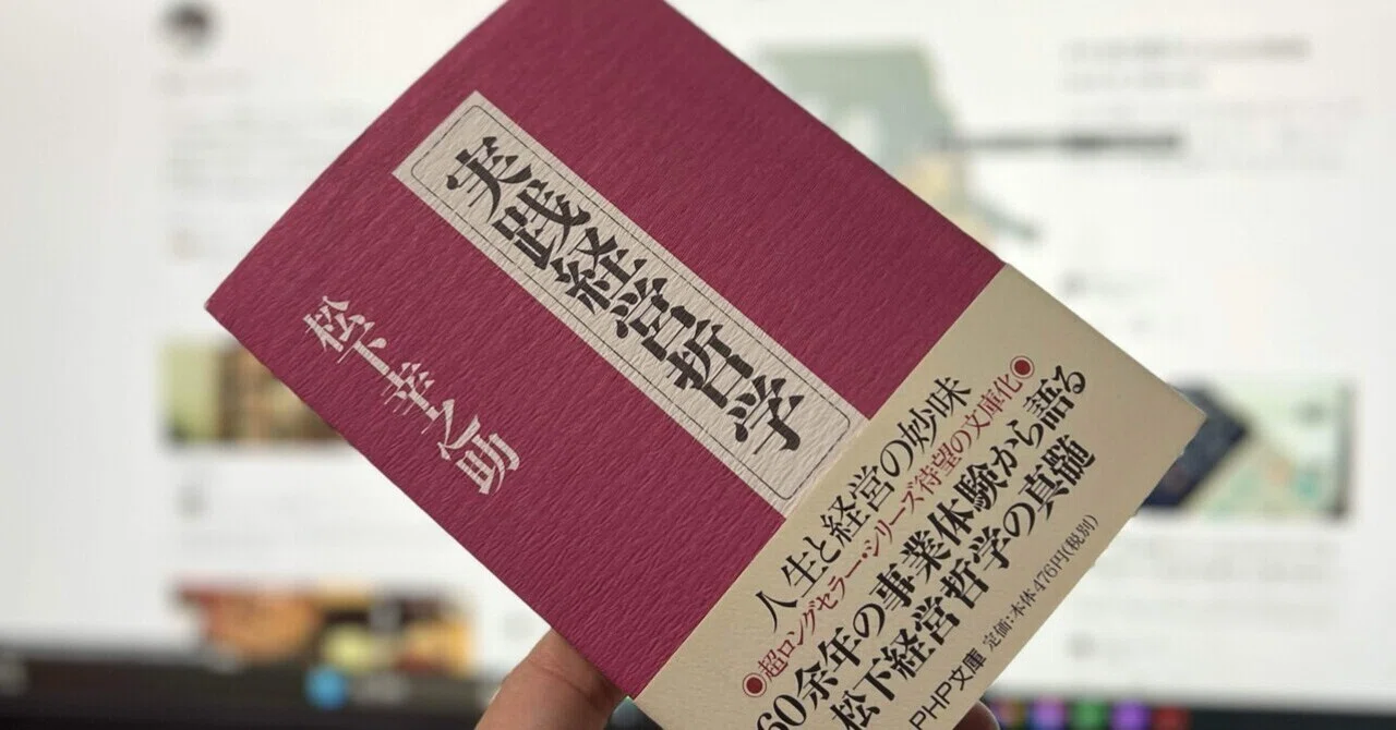 169 読書録 実践経営哲学を読んで｜慧大 / けーた