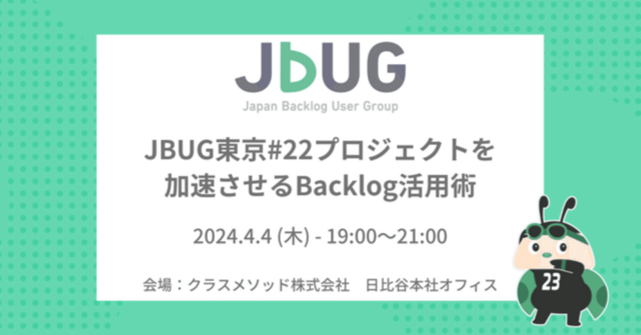 【参加レポ】JBUG東京#22プロジェクトを加速させるBacklog活用術 #JBUG #Backlog|keita