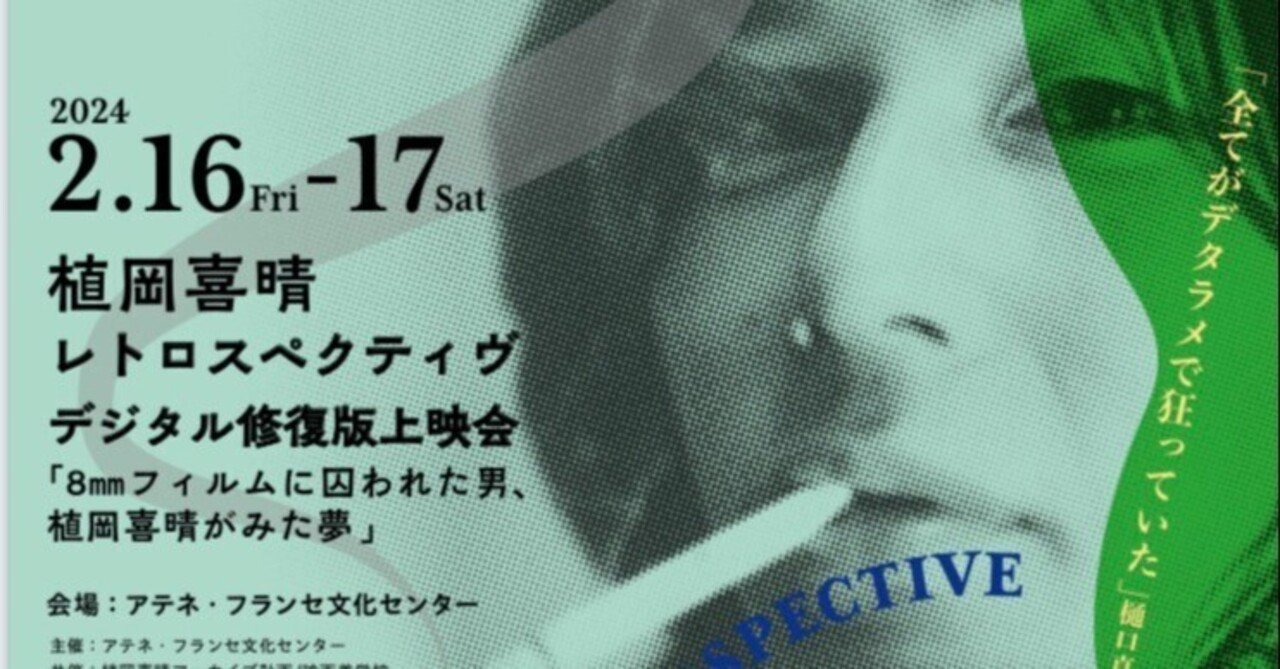 植岡喜晴レトロスペクティヴ、デジタル修復版上映会「8mm