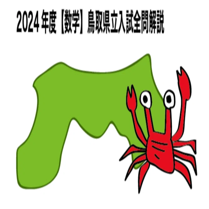 2024年度【数学】鳥取県立高校入試全問解説｜シアン化水族館