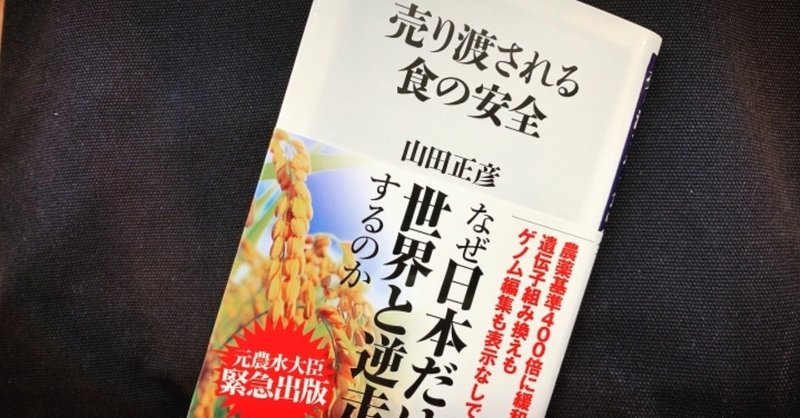 種子は国防。『売り渡される食の安全』山田正彦(エシカル100考、43/100)