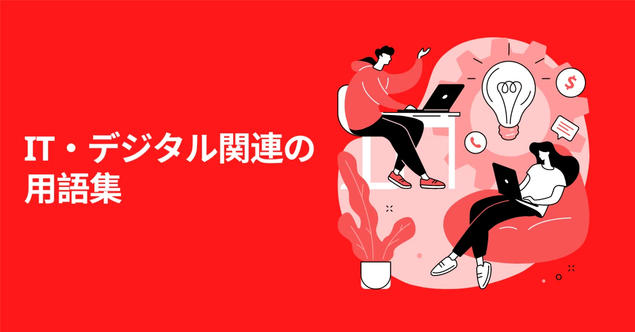 IT・デジタル関連の用語集|IT・エンジニア用語辞典|デジタルーツ株式会社 (AI・エンジニア転職・採用・MBTI・キャリア)