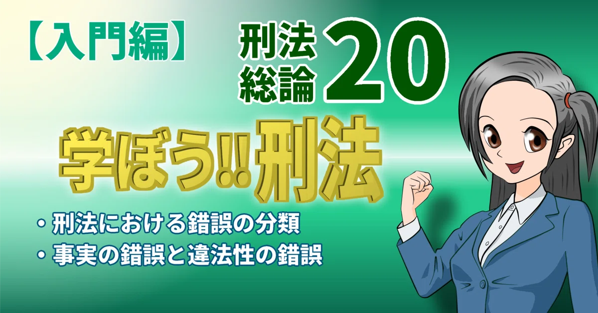 【学ぼう‼刑法】入門編/総論20/刑法における錯誤の分類/事実の錯誤と違法性の錯誤|杉山博亮