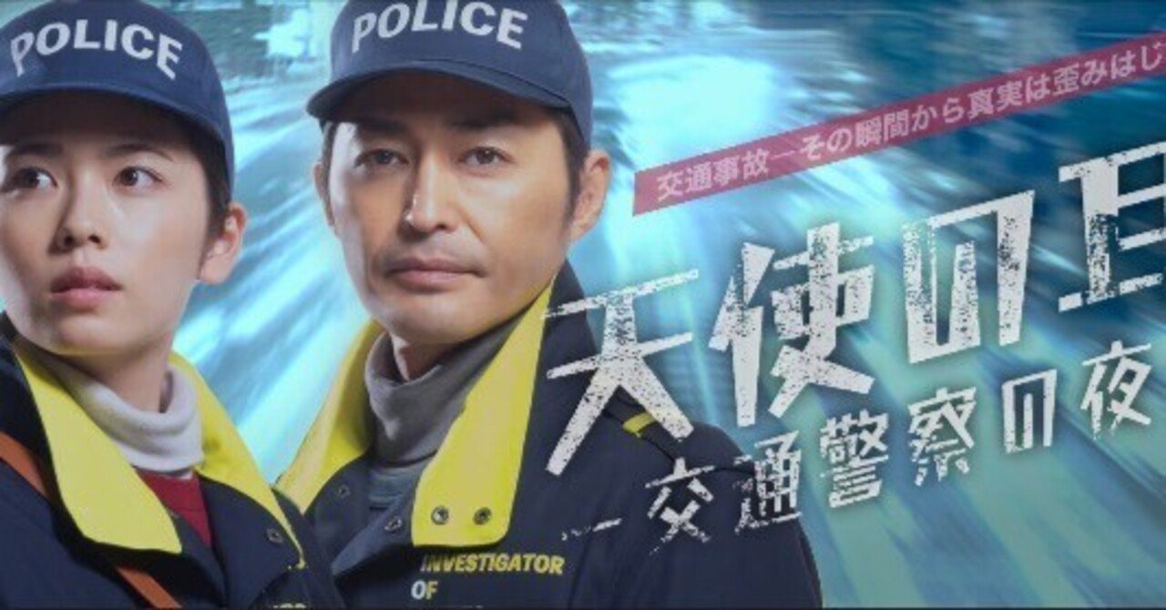 天使の耳-交通警察の夜-』第1話観ましたー。｜なかなか 