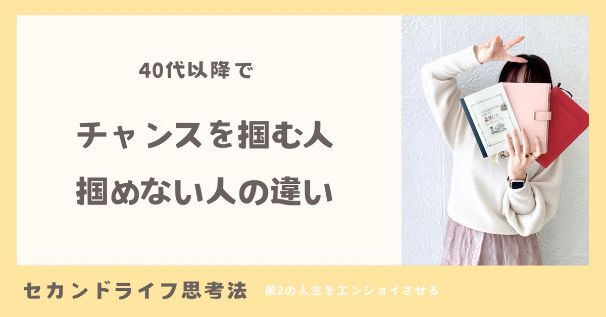 全てのチャンスを掴む！チャンスを自分のものに！人生思いのまま 見苦しく