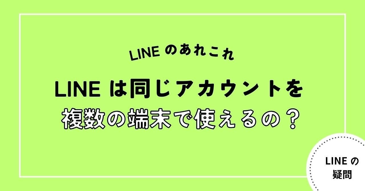 複数の端末で同じ LINE アカウントを使うことができるのか？｜Tanweb