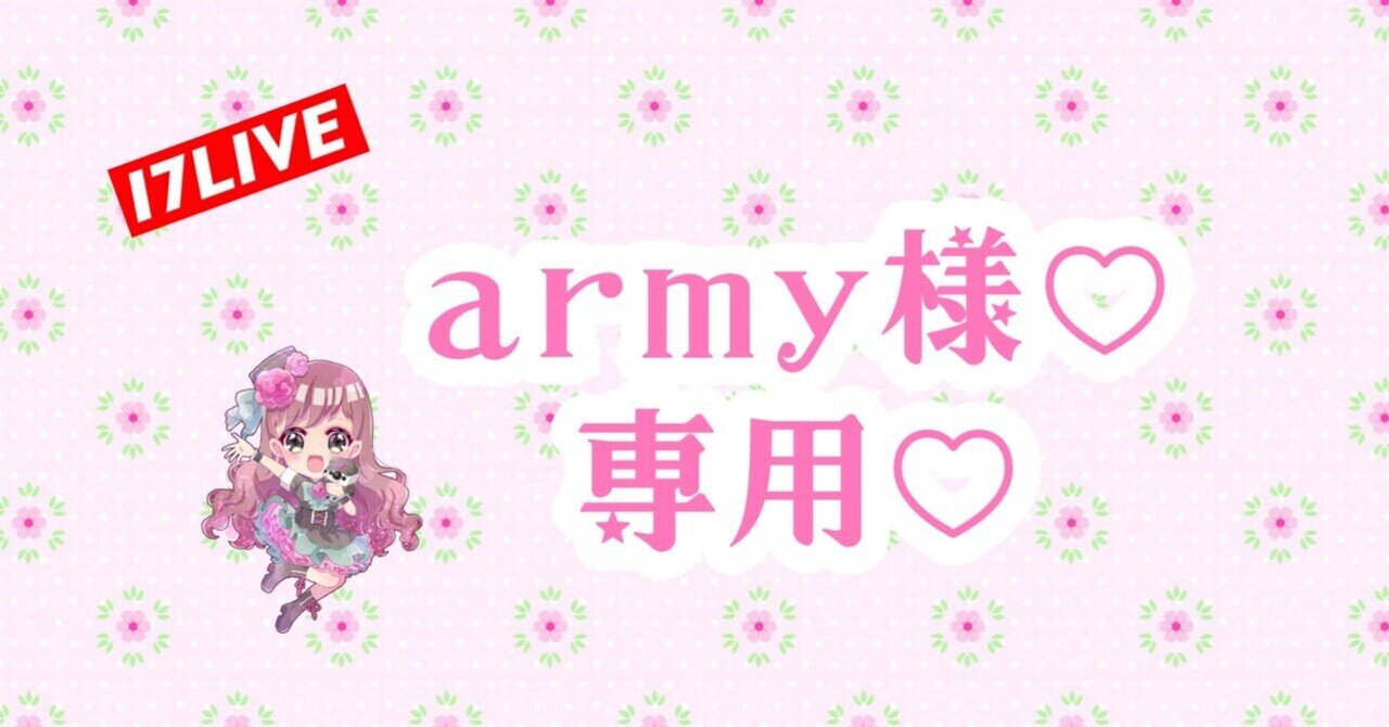 ♡2024年4月♡軍曹様♡｜桃花わた