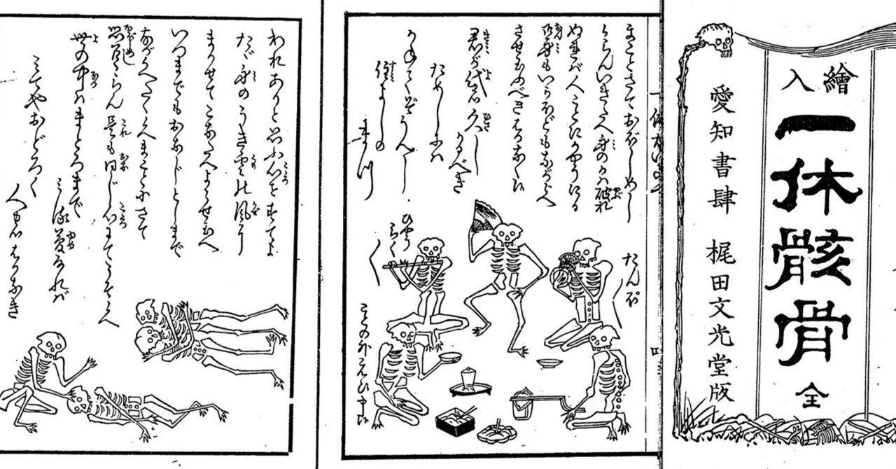 一休骸骨（いっきゅうがいこつ）｜mominaina