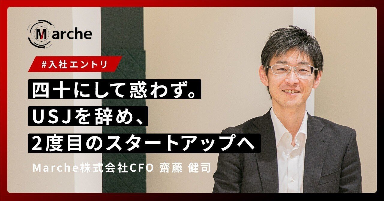 入社エントリ】四十にして惑わず。USJを辞め、2度目のスタートアップへ