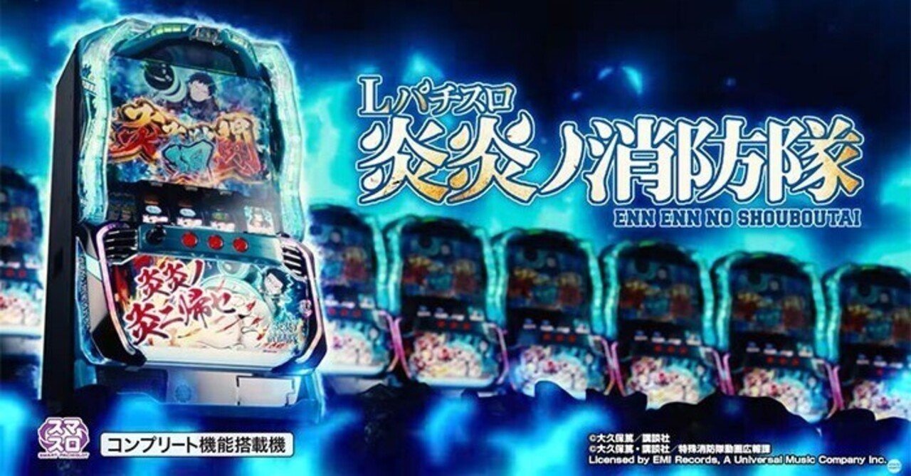 スマスロ「L炎炎ノ消防隊」出玉性能がメダル機とどう変わるかを予想