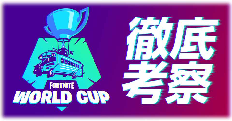 Fortnite Wcプレイ考察 感想 Duo 1位ペア Aqua Nyhrox選手 Wc Play Consideration Impression Duo 1st Pair Star Hoshi Note