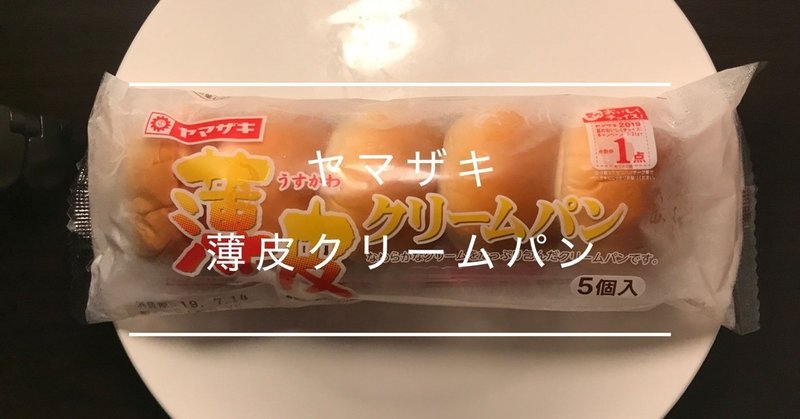 菓子パン レビュー ヤマザキ 薄皮クリームパン Yamazaki Thin skin cream bread
