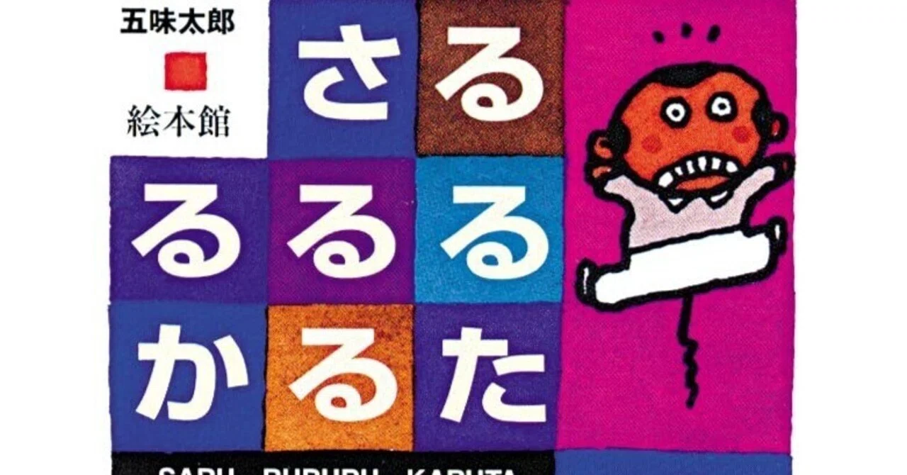 五味太郎（1945.8.20- ）『さる・るるる・かるた』絵本館 1986.11｜Fe