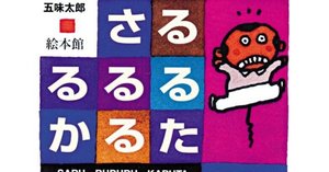 五味太郎の絵本　全20冊セット　ぽぽぽぽぽ　るるるるる　ももたろう 2冊セット ぽぽぽぽぽ るるるるる（五味太郎の絵本） 五味太郎