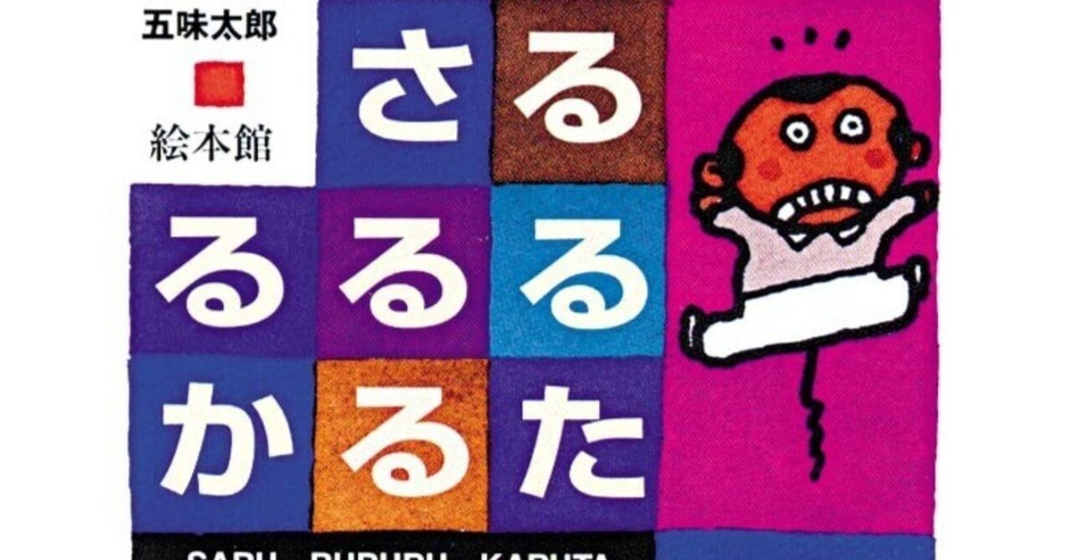 五味太郎（1945.8.20- ）『さる・るるる・かるた』絵本館