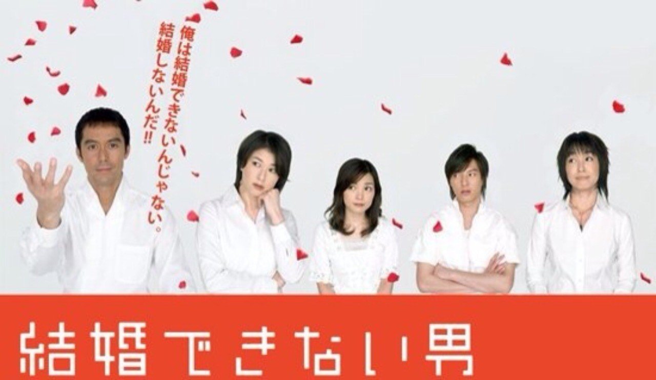結婚できない男 を今からでも見てほしい 安藤うどん Note 結婚できない男 を今からでも見てほしい 安藤うどん Note