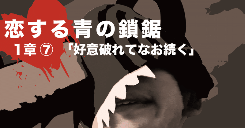 【恋愛私小説】恋する青の鎖鋸1章⑦「好意破れてなお続く」