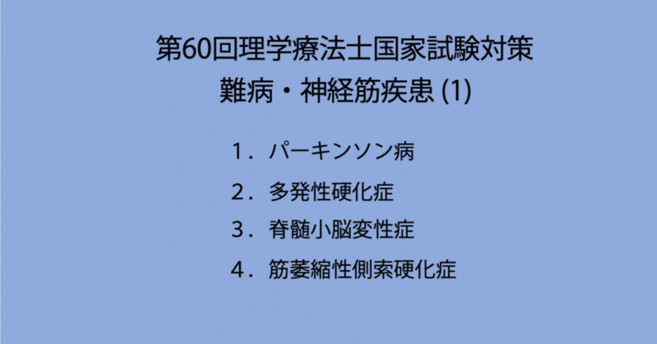 第60回理学療法士国家試験対策 難病・神経筋疾患(１) 過去問題集と解説（59回を含む国試過去問19年分＋α）｜Sixty_valleyのページ