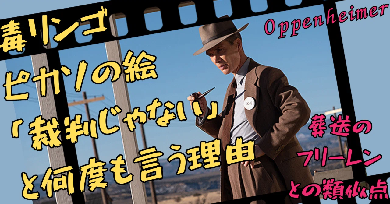 映画「オッペンハイマー」ネタバレ考察 リンゴ解説｜孤独のシネマ