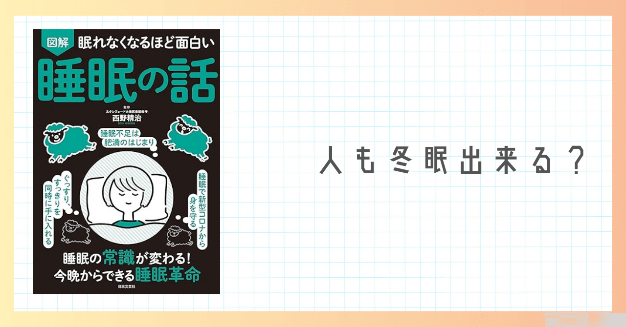 本要約】「え？朝に〇〇してないの？」眠れなくなるほど面白い「睡眠