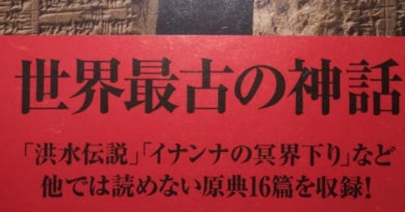 シュメール神話集成帯