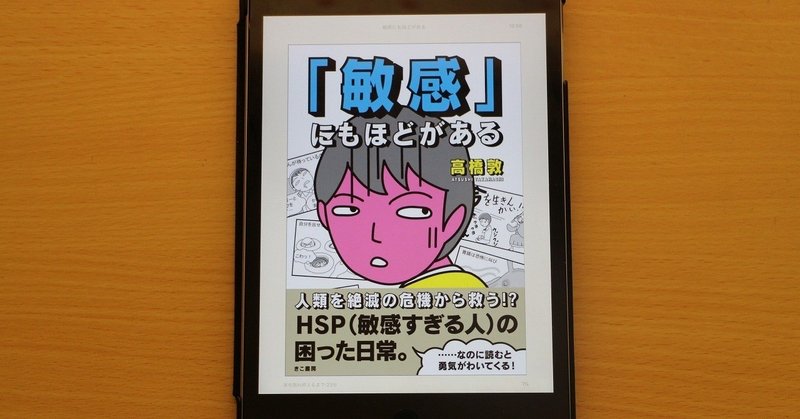 あまりに敏感すぎるとどうなるのか 非hspの人にこそ読んでほしい 敏感すぎる日常 高橋敦 敏感にもほどがある きこ書房 shun 教育現場とnpoで働くhsp note