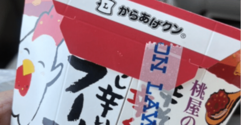 【期間限定】長野と東京でローソンの「地域限定からあげクン」を買ってみた結果