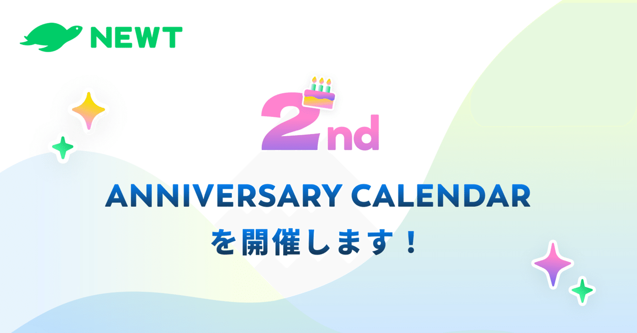 NEWT 2nd ANNIVERSARY CALENDARを開催します!|株式会社令和トラベル