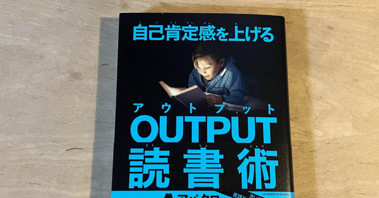 2024人気No.1の アバタロー「自己肯定感を上げる OUTPUT読書術」｜高橋一彰📖書評家 タイムセール