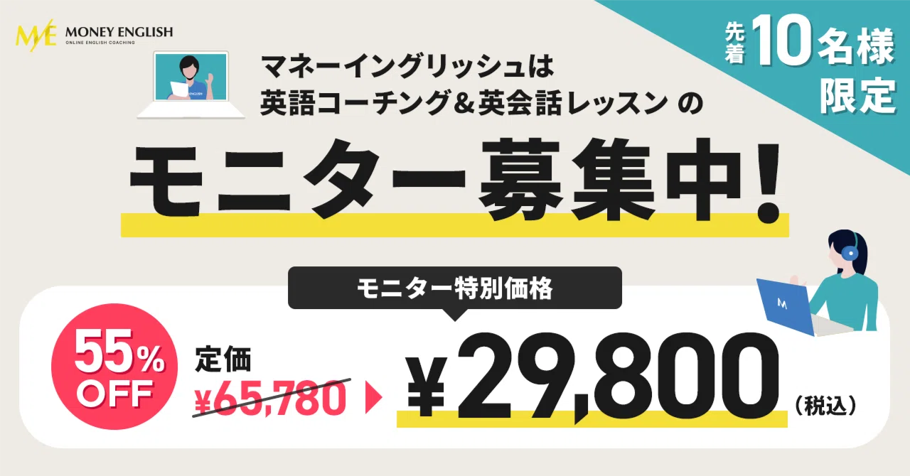 募集停止中※【モニター募集】MONEY ENGLISHでは現在受講生モニターを 