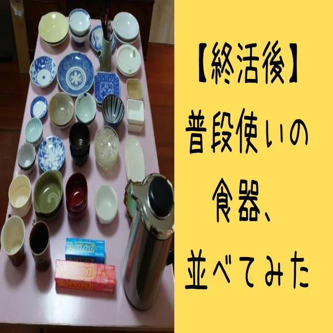 終活後】普段使いの食器、並べてみた。｜整苑