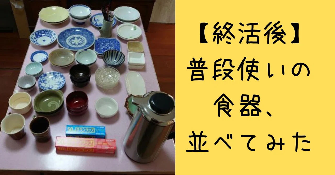 終活後】普段使いの食器、並べてみた。｜整苑