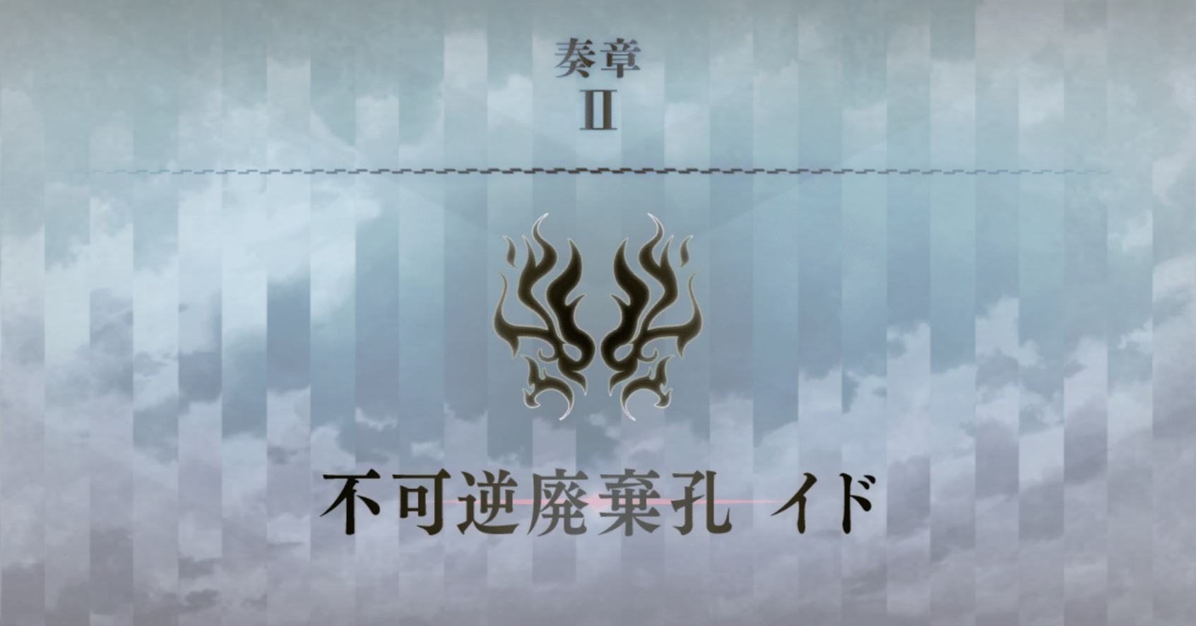 奏章Ⅱ 不可逆廃棄孔 イド｜狛戸