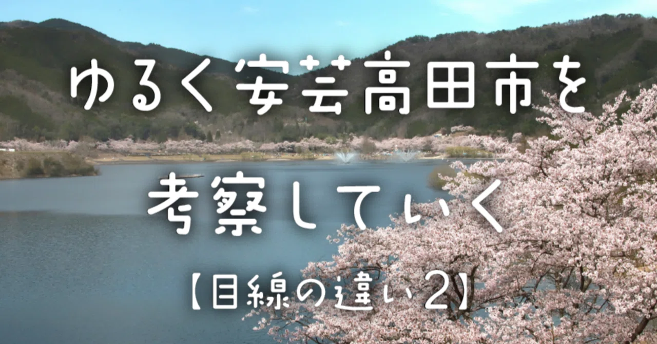 ゆるく安芸高田市を考察していく【目線の違い②】｜将門(まさかど)