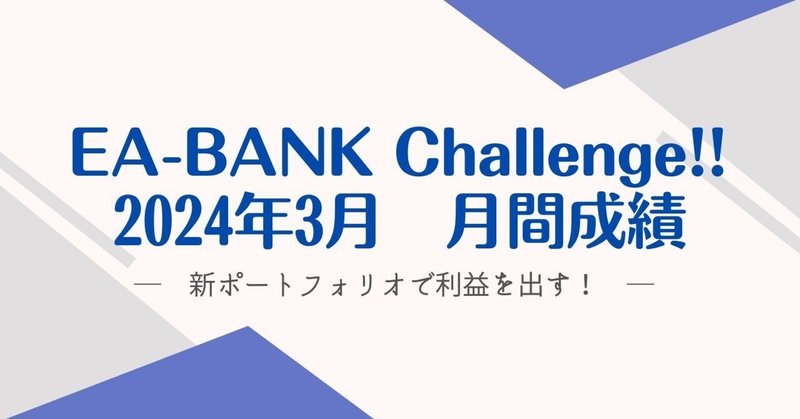 EA-BANK Challenge!!2024年3月成績