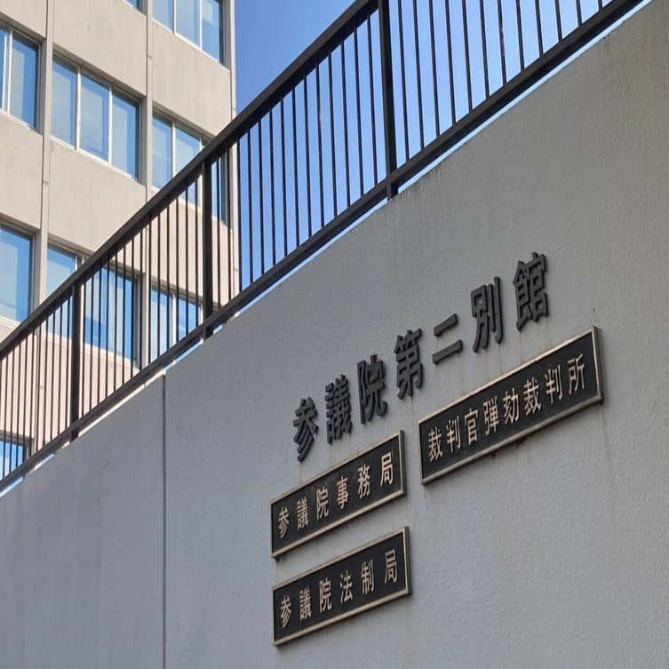 裁判官弾劾裁判所、裁判官罷免の判決。｜宮﨑一徳