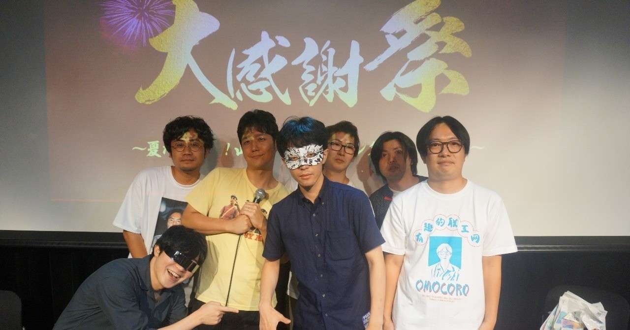 ネタバレばっかり オモコロ大感謝祭最前列ドセンでオモ圧を直に感じた話 後半 とにお Note