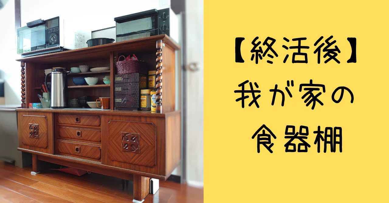 終活後】我が家の食器棚｜整苑