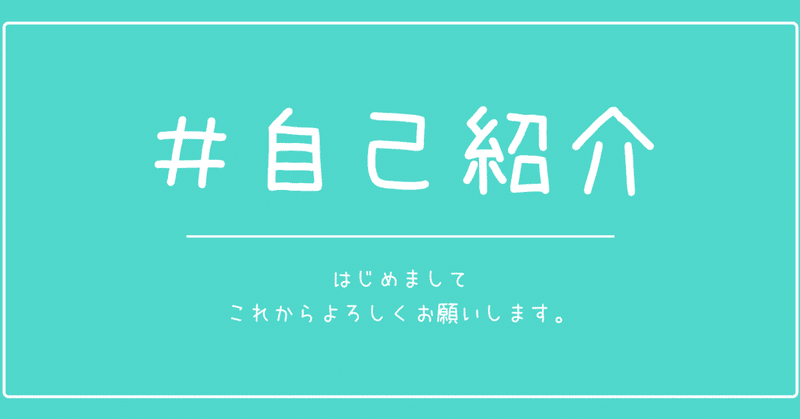 初めまして