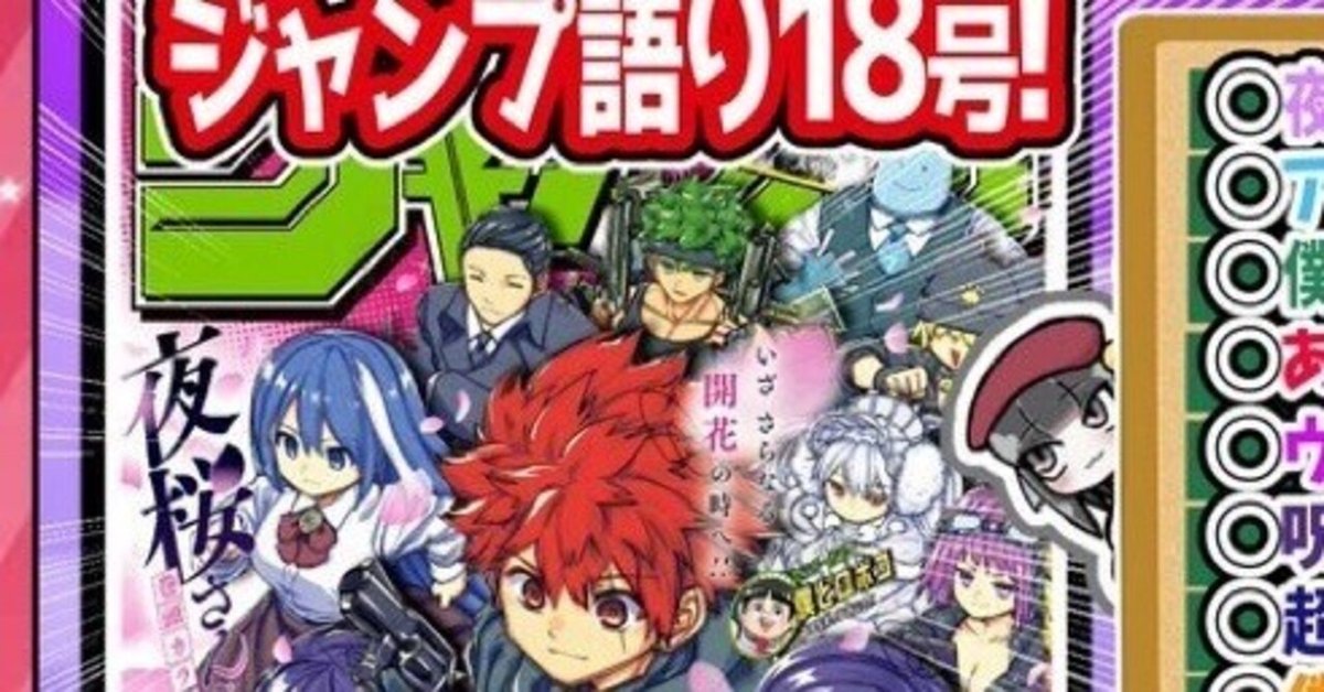 WJ18】週刊少年ジャンプ2024年18号感想【寿司いくら】｜寿司いくら🔴バーチャル半魚人