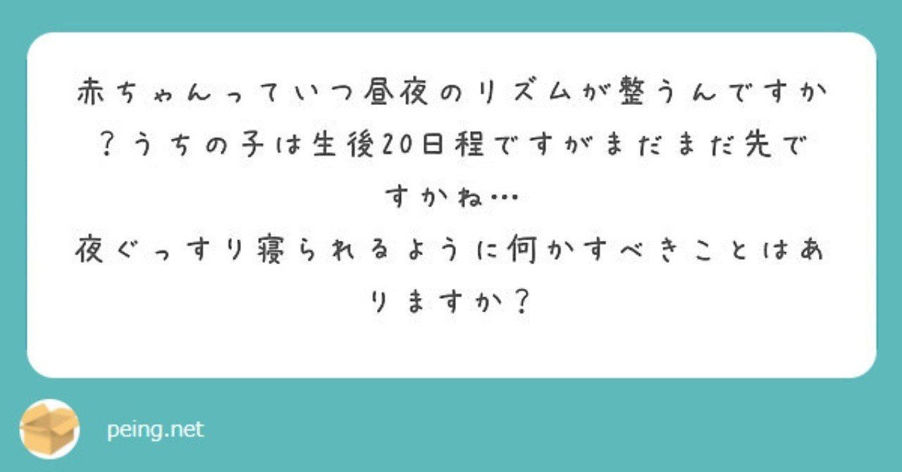 第50回 赤ちゃんの昼夜リズムが整うのはいつなの みかこ Note
