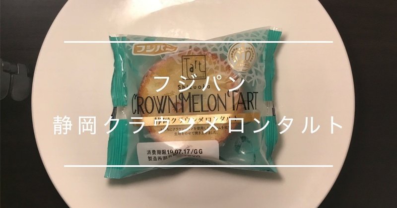 菓子パン レビュー フジパン 静岡クラウンメロンタルト Fujipan Shizuoka Crown Melon Tart